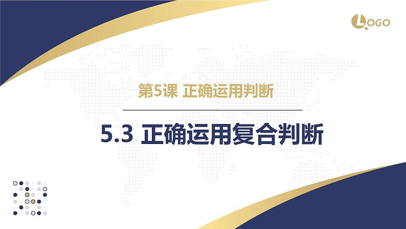 5.3 正确运用复合判断2023-2024学年高二政治教学示范课课件（统编版选择性必修3）01