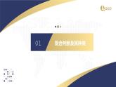 5.3 正确运用复合判断2023-2024学年高二政治教学示范课课件（统编版选择性必修3）