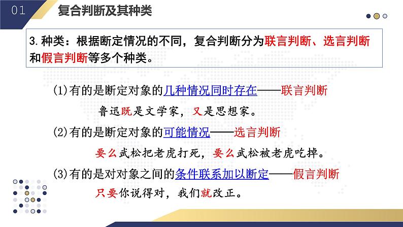 5.3 正确运用复合判断2023-2024学年高二政治教学示范课课件（统编版选择性必修3）07