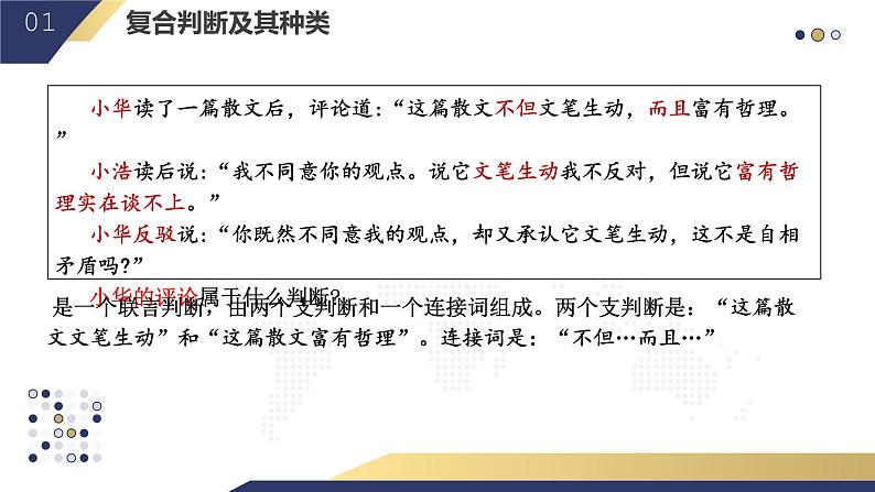 5.3 正确运用复合判断2023-2024学年高二政治教学示范课课件（统编版选择性必修3）08