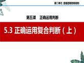 5.3 正确运用复合判断（上）-2023-2024学年高二政治课件（统编版选择性必修3）