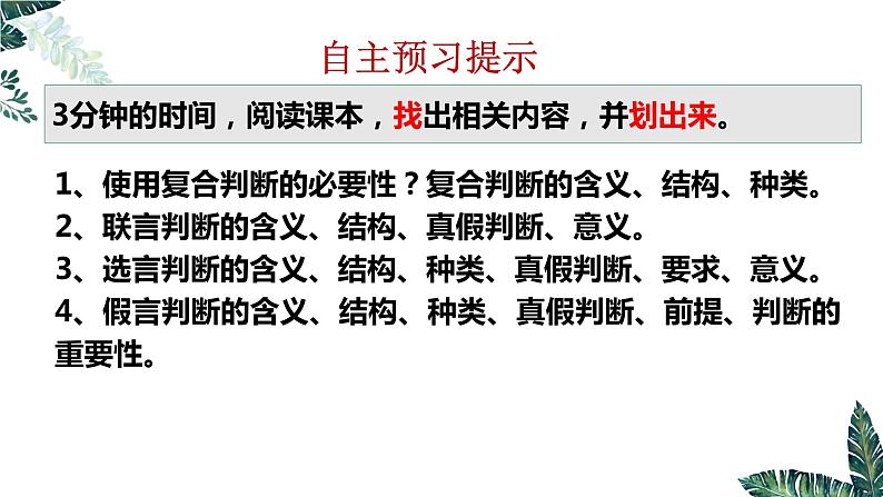 5.3 正确运用复合判断（上）-2023-2024学年高二政治课件（统编版选择性必修3）第3页