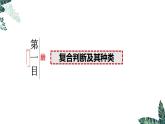 5.3 正确运用复合判断（上）-2023-2024学年高二政治课件（统编版选择性必修3）