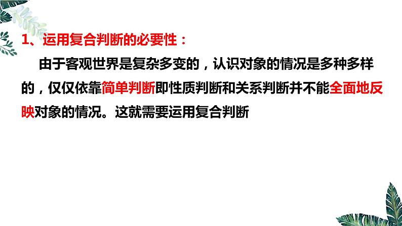 5.3 正确运用复合判断（上）-2023-2024学年高二政治课件（统编版选择性必修3）第5页