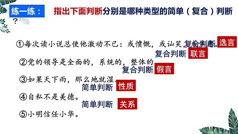 5.3 正确运用复合判断（上）-2023-2024学年高二政治课件（统编版选择性必修3）第8页