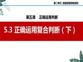 5.3 正确运用复合判断（下）-2023-2024学年高二政治课件（统编版选择性必修3）