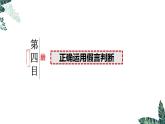 5.3 正确运用复合判断（下）-2023-2024学年高二政治课件（统编版选择性必修3）