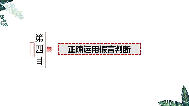 5.3 正确运用复合判断（下）-2023-2024学年高二政治课件（统编版选择性必修3）第4页