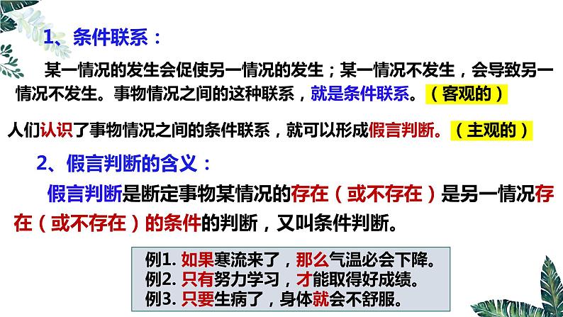 5.3 正确运用复合判断（下）-2023-2024学年高二政治课件（统编版选择性必修3）第5页