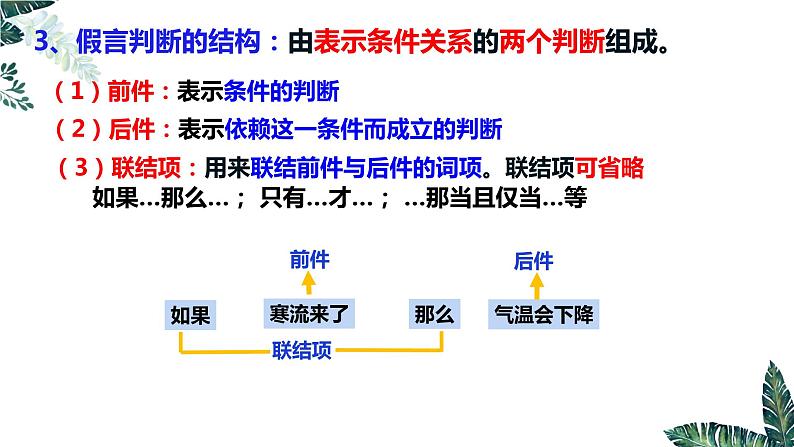 5.3 正确运用复合判断（下）-2023-2024学年高二政治课件（统编版选择性必修3）第6页