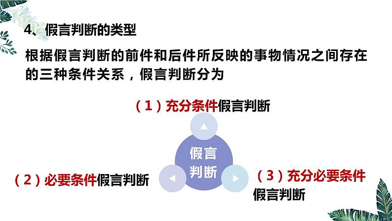 5.3 正确运用复合判断（下）-2023-2024学年高二政治课件（统编版选择性必修3）第7页