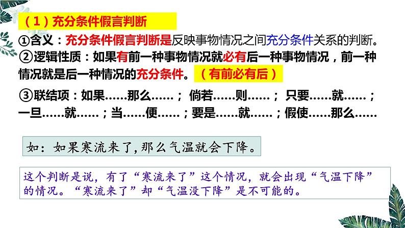 5.3 正确运用复合判断（下）-2023-2024学年高二政治课件（统编版选择性必修3）第8页