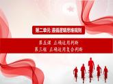 5.3正确运用复合判断课件-2023-2024学年高中政治统编版选择性必修三逻辑与思维