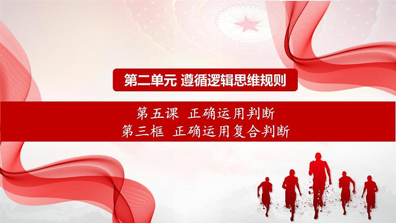 5.3正确运用复合判断课件-2023-2024学年高中政治统编版选择性必修三逻辑与思维01