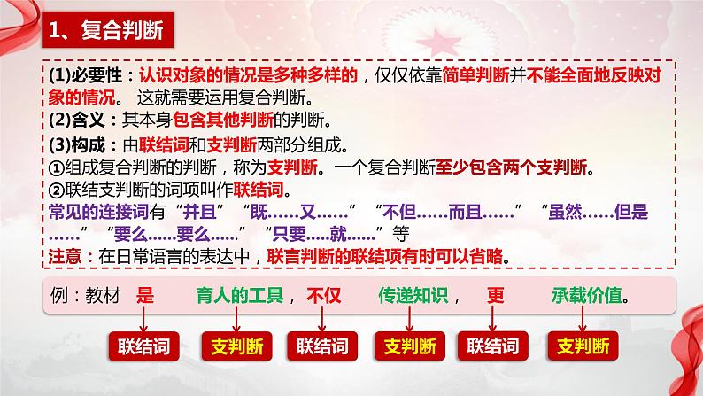 5.3正确运用复合判断课件-2023-2024学年高中政治统编版选择性必修三逻辑与思维04