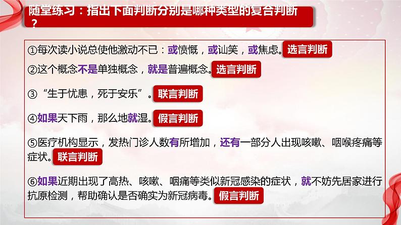 5.3正确运用复合判断课件-2023-2024学年高中政治统编版选择性必修三逻辑与思维06