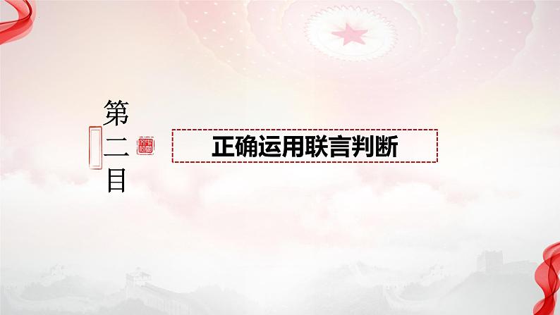 5.3正确运用复合判断课件-2023-2024学年高中政治统编版选择性必修三逻辑与思维07