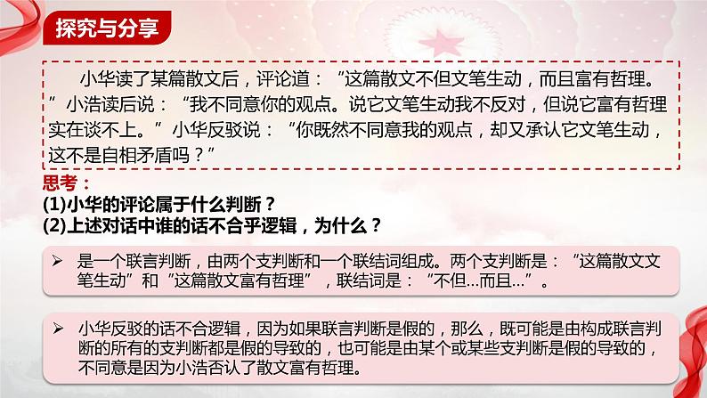 5.3正确运用复合判断课件-2023-2024学年高中政治统编版选择性必修三逻辑与思维08