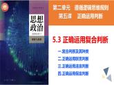 5.3正确运用复合判断课件-2023-2024学年高中政治统编版选择性必修三逻辑与思维 (1)