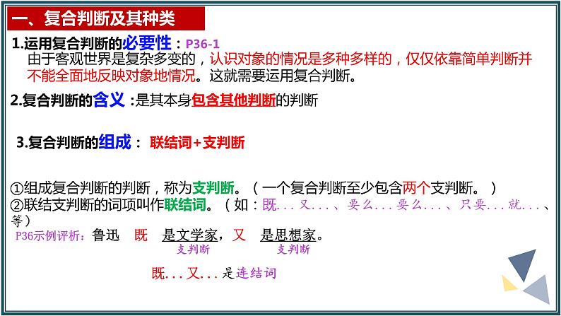 5.3正确运用复合判断课件-2023-2024学年高中政治统编版选择性必修三逻辑与思维 (1)第5页