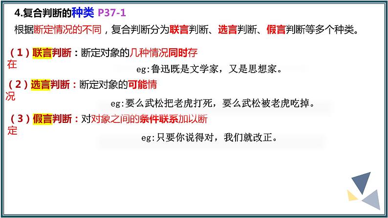 5.3正确运用复合判断课件-2023-2024学年高中政治统编版选择性必修三逻辑与思维 (1)第6页