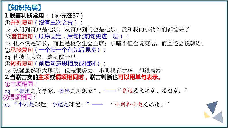 5.3正确运用复合判断课件-2023-2024学年高中政治统编版选择性必修三逻辑与思维 (1)第8页