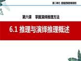 6.1 推理与演绎推理概述-2023-2024学年高二政治课件（统编版选择性必修3）