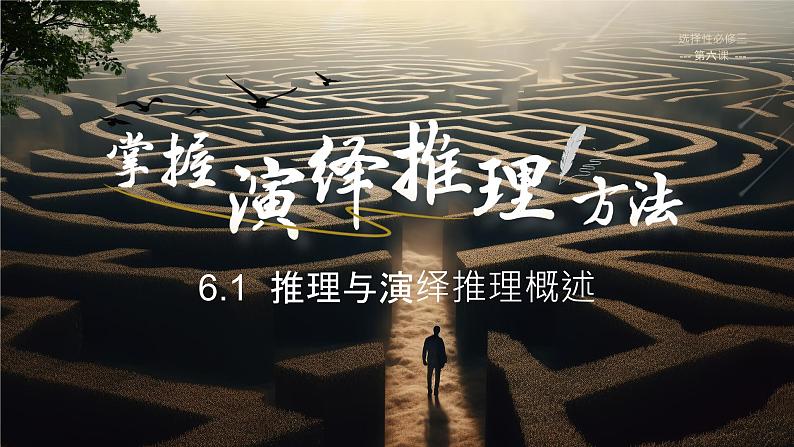 6.1 推理与演绎推理概述2023-2024学年高二政治教学示范课课件（统编版选择性必修3）第1页