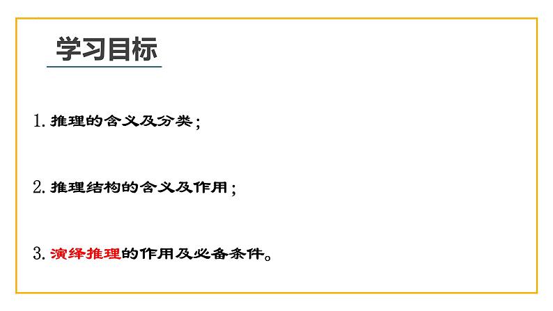 6.1 推理与演绎推理概述2023-2024学年高二政治教学示范课课件（统编版选择性必修3）第2页