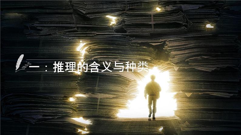 6.1 推理与演绎推理概述2023-2024学年高二政治教学示范课课件（统编版选择性必修3）第4页