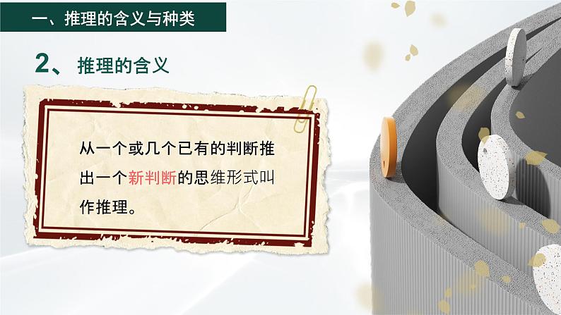 6.1 推理与演绎推理概述2023-2024学年高二政治教学示范课课件（统编版选择性必修3）第6页