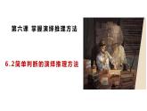 6.2 简单判断的演绎推理方法2023-2024学年高二政治教学示范课课件（统编版选择性必修3）