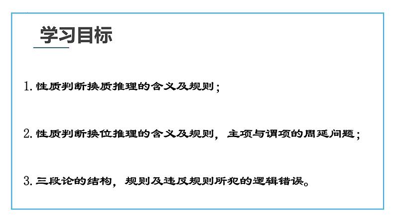 6.2 简单判断的演绎推理方法2023-2024学年高二政治教学示范课课件（统编版选择性必修3）第2页