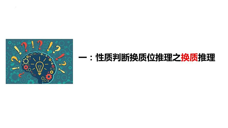 6.2 简单判断的演绎推理方法2023-2024学年高二政治教学示范课课件（统编版选择性必修3）第3页