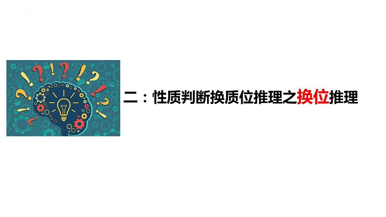 6.2 简单判断的演绎推理方法2023-2024学年高二政治教学示范课课件（统编版选择性必修3）第8页