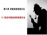6.3 复合判断的演绎推理方法2023-2024学年高二政治教学示范课课件（统编版选择性必修3）