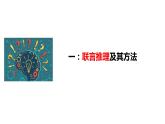 6.3 复合判断的演绎推理方法2023-2024学年高二政治教学示范课课件（统编版选择性必修3）