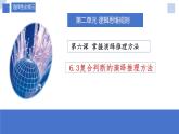 6.3 复合判断的演绎推理方法定2023-2024学年高二政治同步课堂课件（统编版选择性必修3）