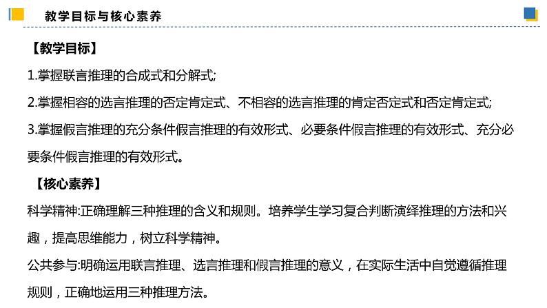 6.3.1复合判断的演绎推理方法——联言推理和选言推理及方法（教学课件）高二政治同步备课系列（统编版选择性必修3）第2页