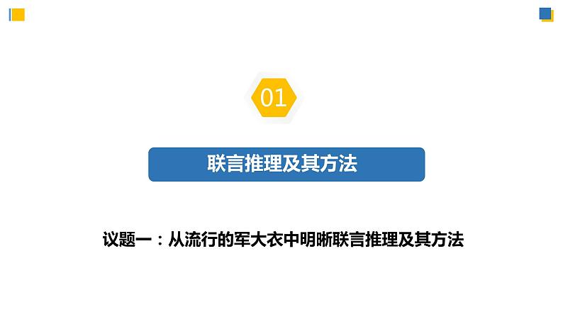 6.3.1复合判断的演绎推理方法——联言推理和选言推理及方法（教学课件）高二政治同步备课系列（统编版选择性必修3）第5页