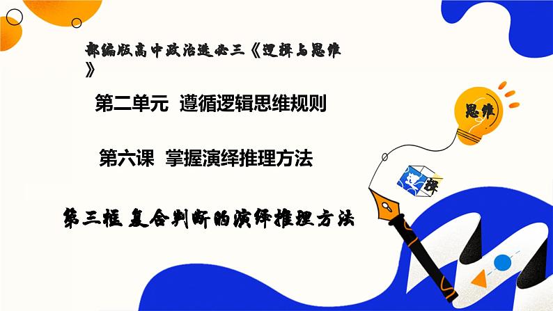 6.3.2复合判断的演绎推理方法——假言推理及方法（教学课件）高二政治同步备课系列（统编版选择性必修3）第1页