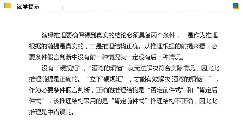 6.3.2复合判断的演绎推理方法——假言推理及方法（教学课件）高二政治同步备课系列（统编版选择性必修3）第7页