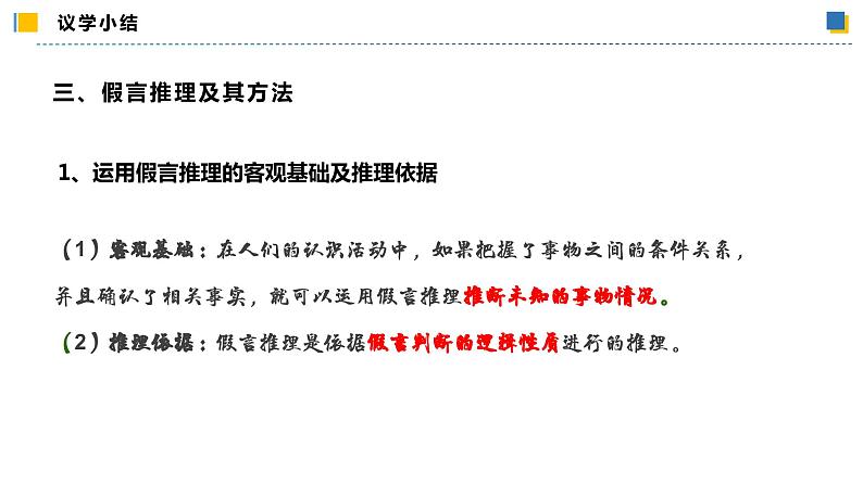 6.3.2复合判断的演绎推理方法——假言推理及方法（教学课件）高二政治同步备课系列（统编版选择性必修3）第8页