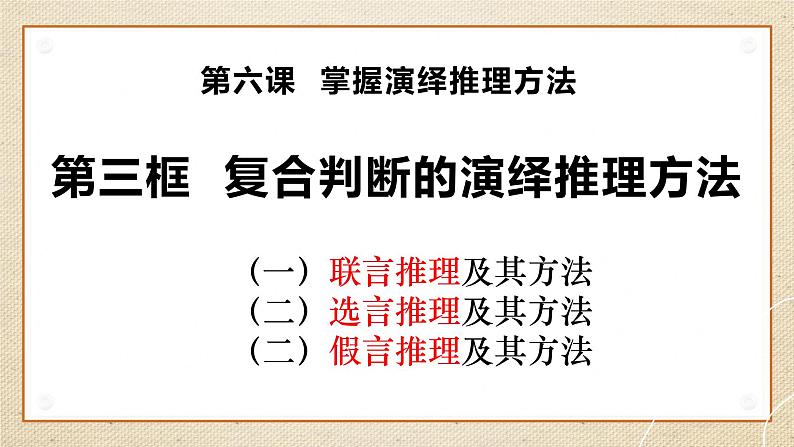 6.3复合判断的演绎推理方法 课件-2023-2024学年高中政治统编版选择性必修三逻辑与思维第3页