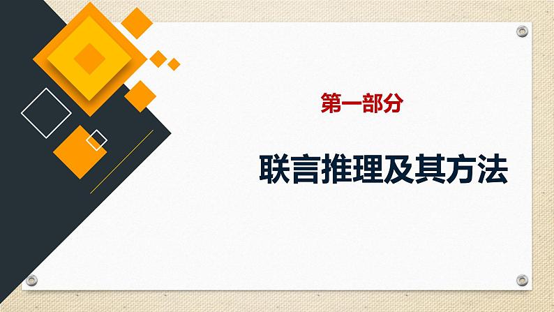 6.3复合判断的演绎推理方法 课件-2023-2024学年高中政治统编版选择性必修三逻辑与思维第6页