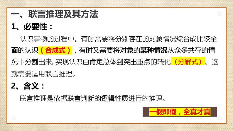 6.3复合判断的演绎推理方法 课件-2023-2024学年高中政治统编版选择性必修三逻辑与思维第8页