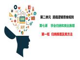 7.1 归纳推理及其方法2023-2024学年高二政治教学示范课课件（统编版选择性必修3）