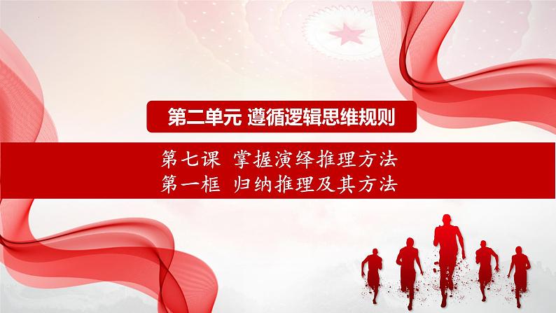 7.1归纳推理及其方法 课件-2023-2024学年高中政治统编版选择性必修三逻辑与思维01