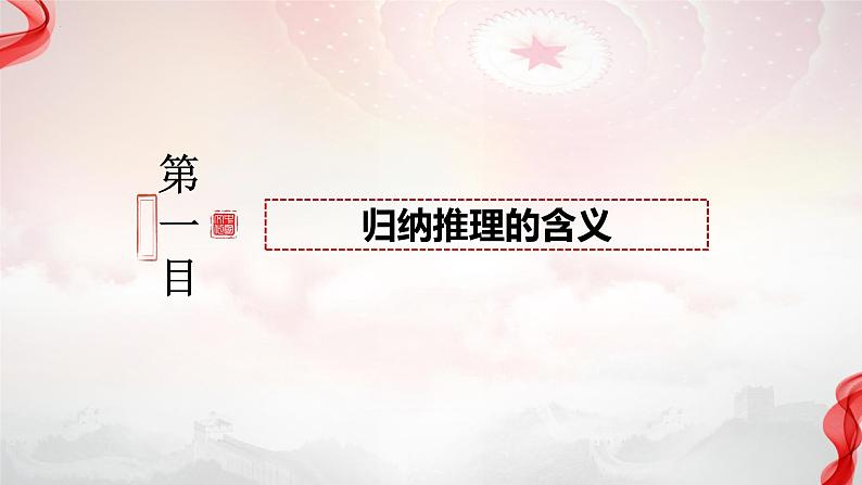 7.1归纳推理及其方法 课件-2023-2024学年高中政治统编版选择性必修三逻辑与思维03