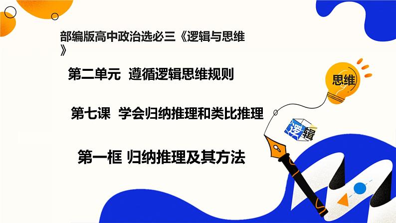 7.1归纳推理及其方法（课件）-2023-2024学年高二政治（统编版选择性必修3）第1页